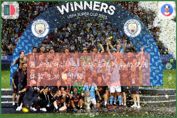 用户测评：NBA买球正规网站的使用体验与功能介绍