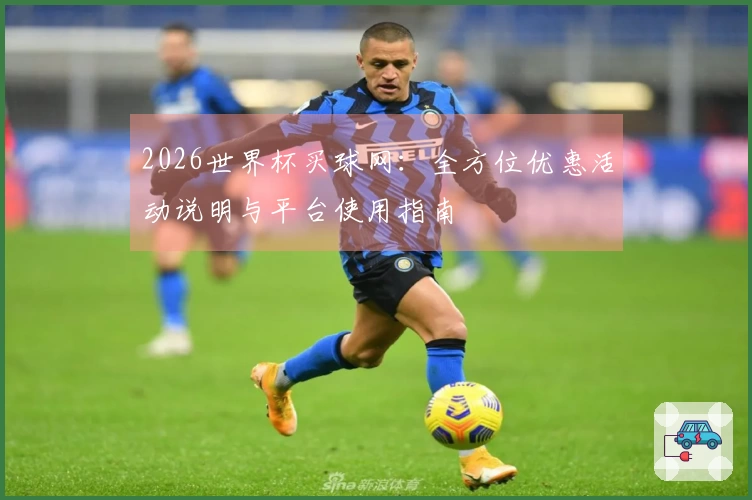 2026世界杯买球网：全方位优惠活动说明与平台使用指南