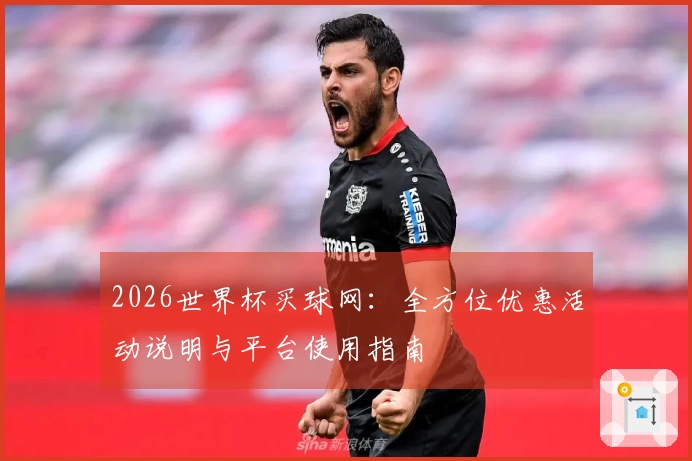 2026世界杯买球网：全方位优惠活动说明与平台使用指南
