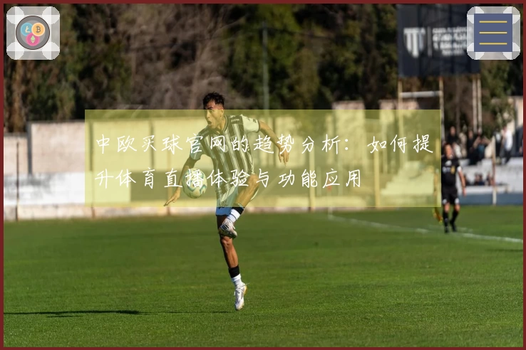 中欧买球官网的趋势分析：如何提升体育直播体验与功能应用